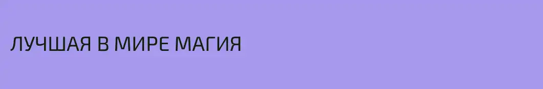 ЛУЧШАЯ В МИРЕ МАГИЯ